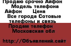 Продаю срочно Айфон 5s › Модель телефона ­ Айфон 5s › Цена ­ 8 000 - Все города Сотовые телефоны и связь » Продам телефон   . Московская обл.